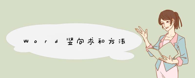 Word竖向求和方法