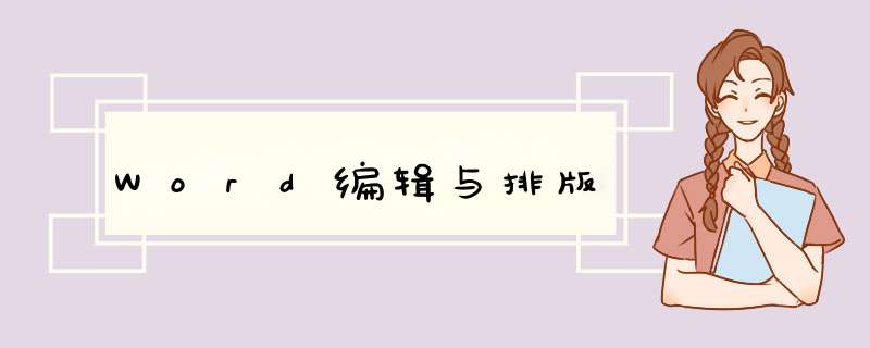 Word编辑与排版