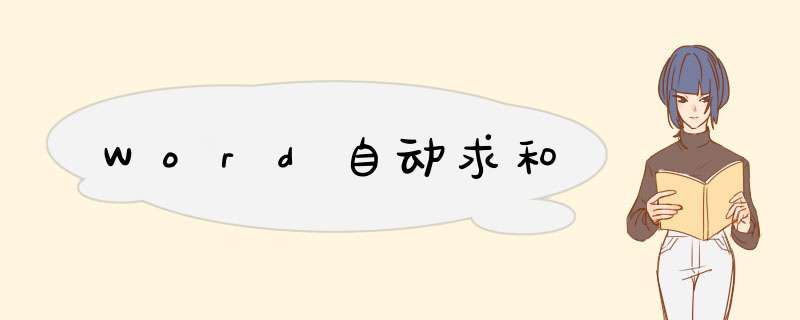 Word自动求和