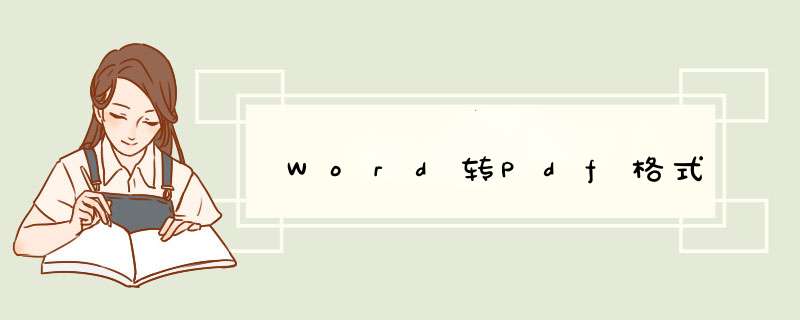 Word转Pdf格式