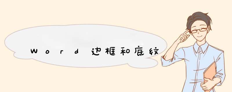 Word边框和底纹