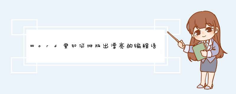 Word里如何排版出漂亮的编程语言代码样式