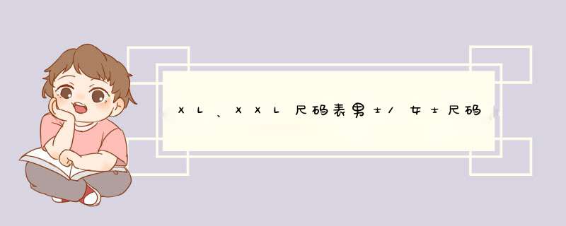 XL、XXL尺码表男士/女士尺码表S、M、L尺码表