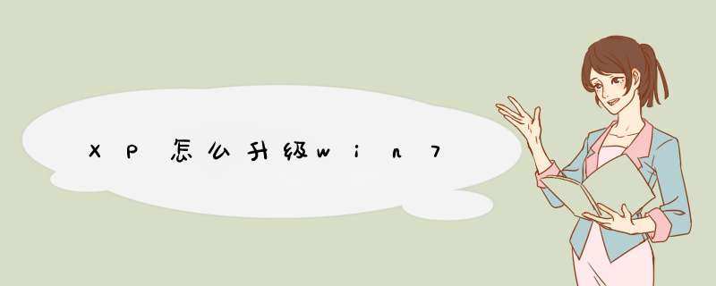 XP怎么升级win7