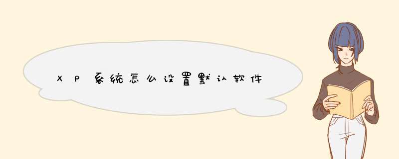 XP系统怎么设置默认软件