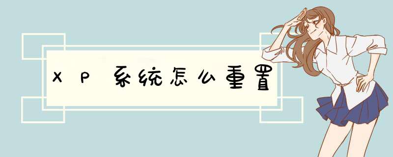 XP系统怎么重置