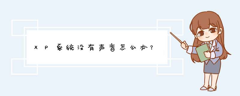 XP系统没有声音怎么办？