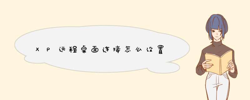 XP远程桌面连接怎么设置