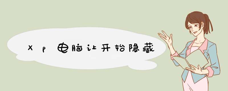 Xp电脑让开始隐藏