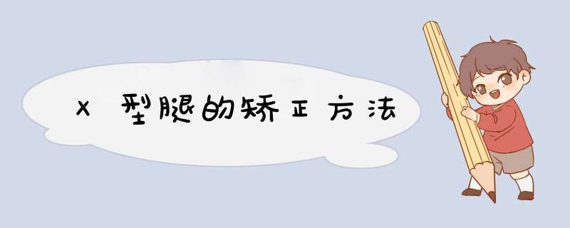 X型腿的矫正方法