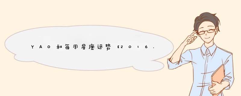 YAO叔每周星座运势【2016.6.13-6.19】
