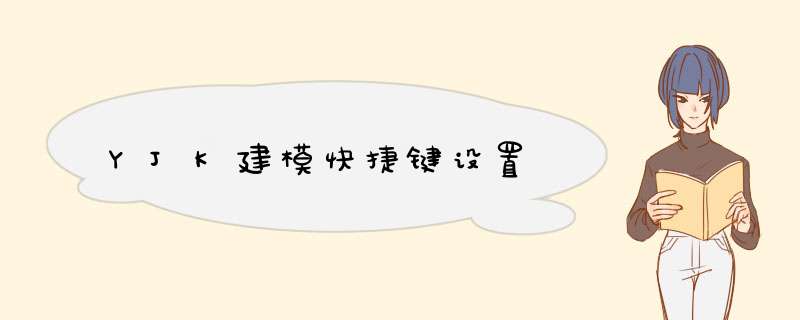 YJK建模快捷键设置