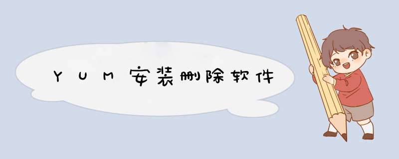 YUM安装删除软件