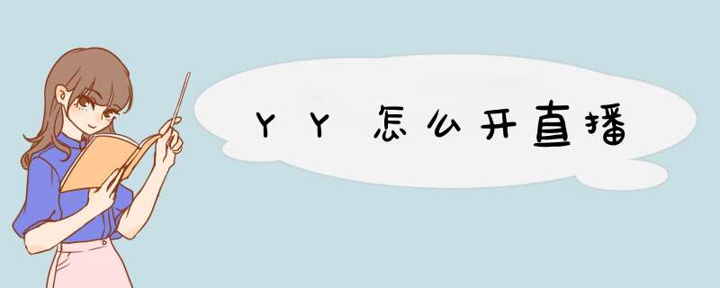 YY怎么开直播