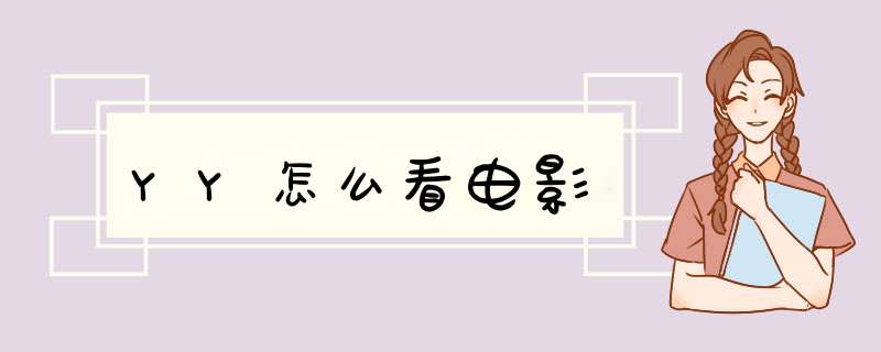 YY怎么看电影