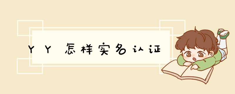 YY怎样实名认证