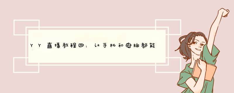 YY直播教程四：让手机和电脑都能看到PPT画面