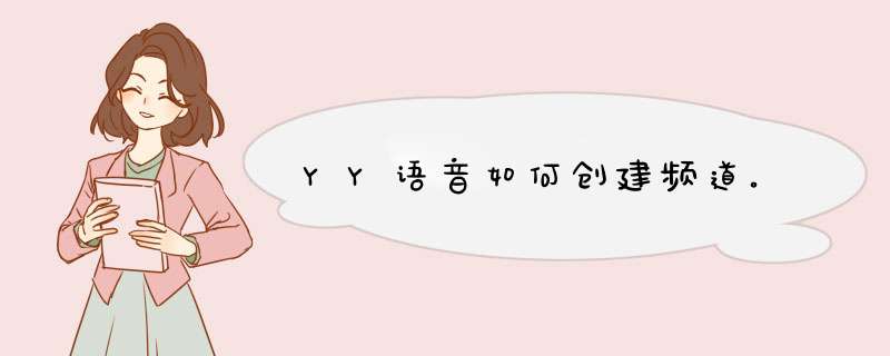 YY语音如何创建频道。