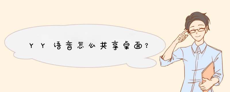 YY语音怎么共享桌面？