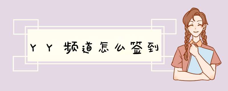 YY频道怎么签到