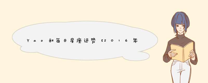 Yao叔每日星座运势【2016年2月19日】
