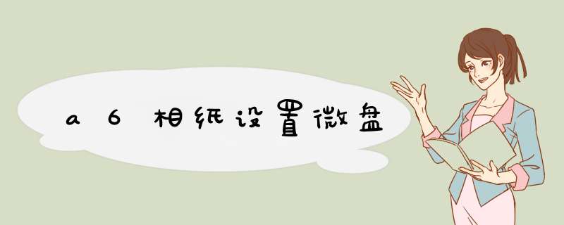 a6相纸设置微盘