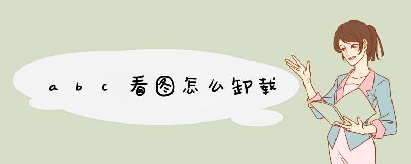 abc看图怎么卸载
