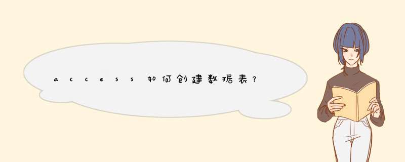 access如何创建数据表？