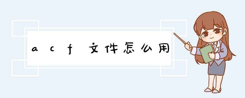 acf文件怎么用