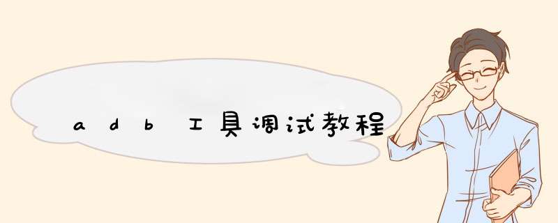adb工具调试教程