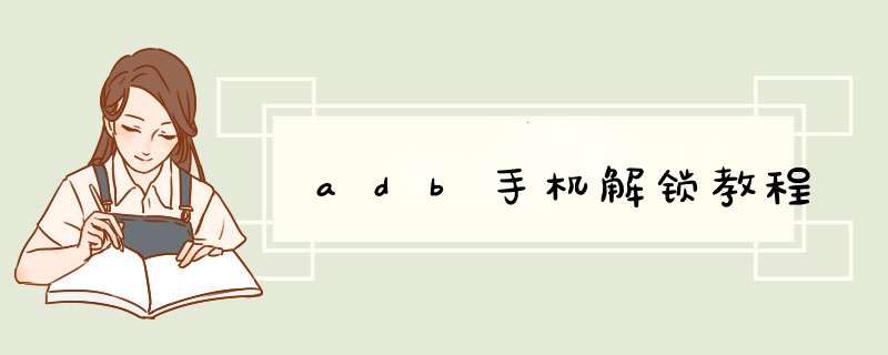 adb手机解锁教程
