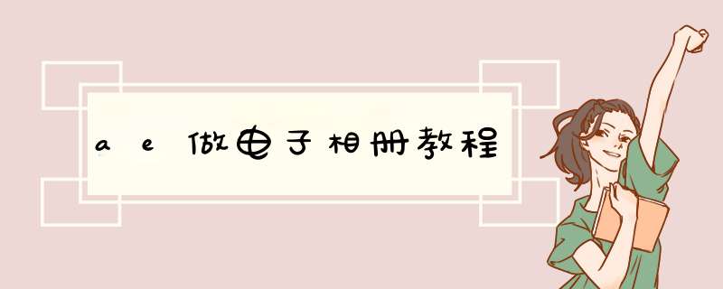 ae做电子相册教程