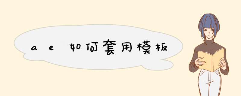 ae如何套用模板