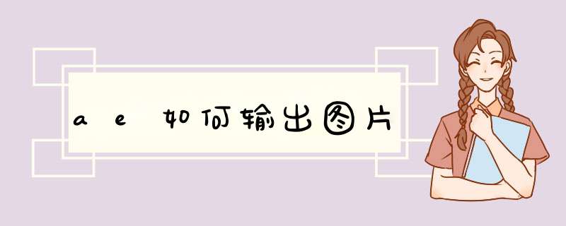 ae如何输出图片