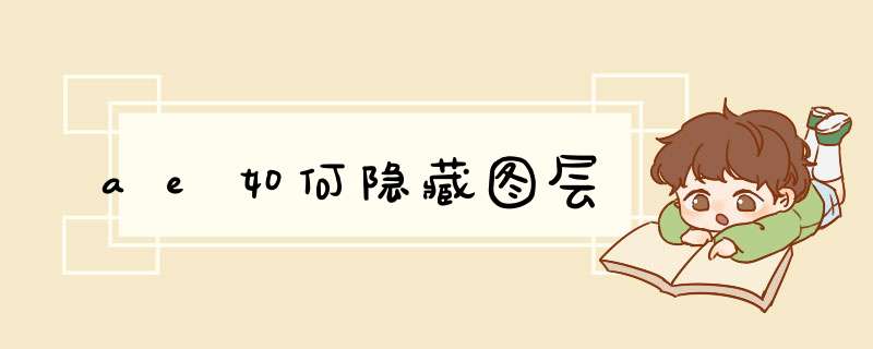 ae如何隐藏图层