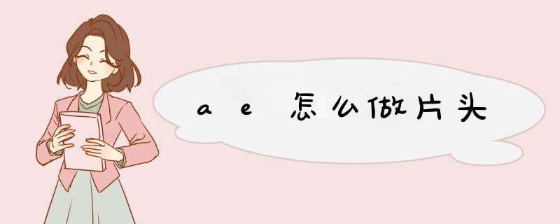 ae怎么做片头