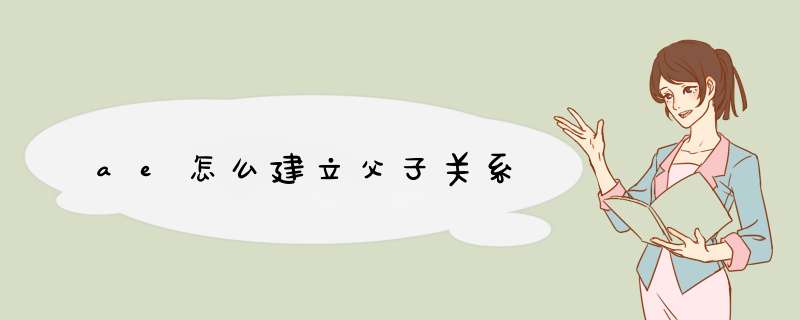ae怎么建立父子关系