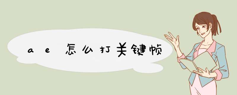 ae怎么打关键帧
