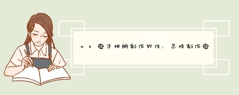 ae电子相册制作软件：怎样制作电子相册？