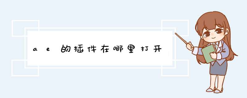 ae的插件在哪里打开