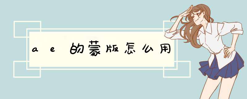 ae的蒙版怎么用