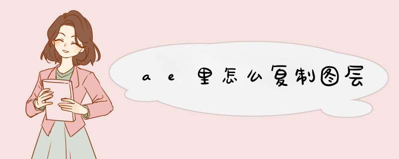 ae里怎么复制图层