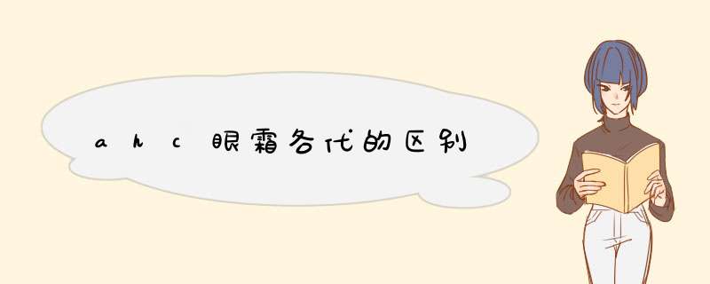 ahc眼霜各代的区别