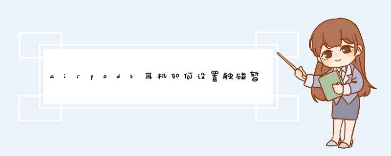 airpods耳机如何设置触碰暂停切换歌曲