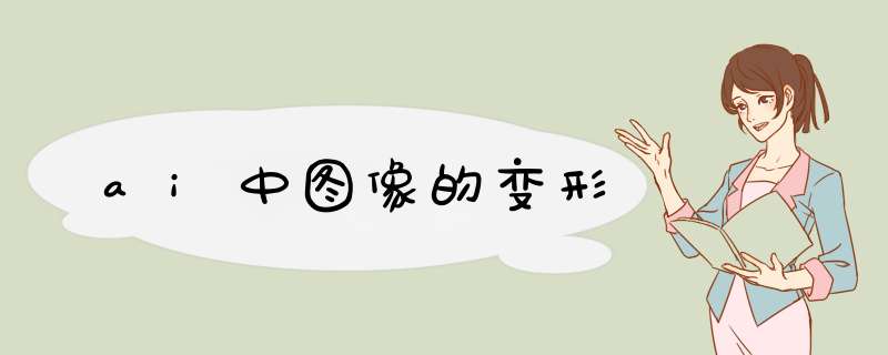 ai中图像的变形
