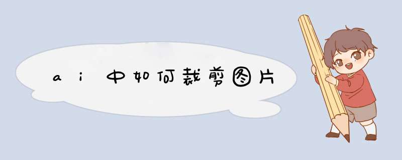 ai中如何裁剪图片