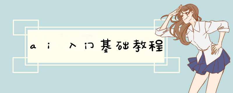 ai入门基础教程
