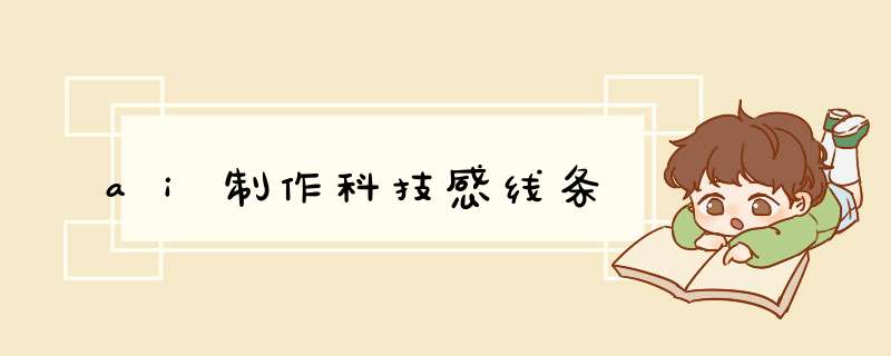 ai制作科技感线条