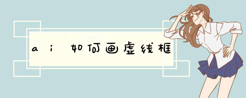 ai如何画虚线框