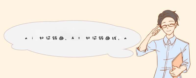 ai如何转曲，AI如何转曲线，ai如何转曲文字
